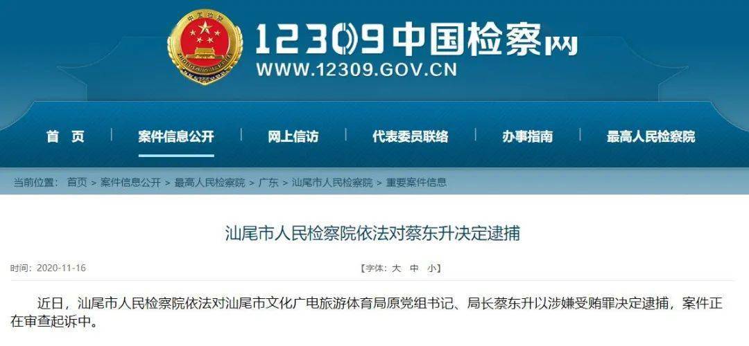 广东省蔡东士涉案事件深度剖析