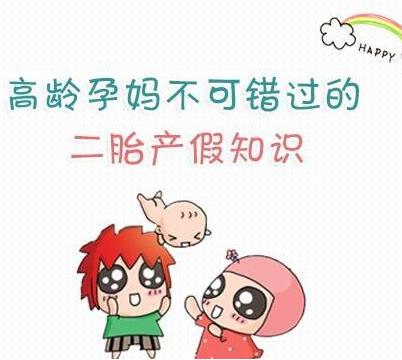 广东省二胎产假政策详解