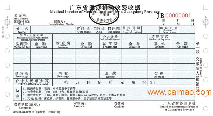 广东省医疗收据的重要性及其影响